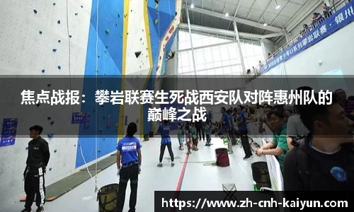 焦点战报：攀岩联赛生死战西安队对阵惠州队的巅峰之战