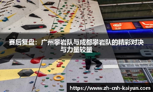 赛后复盘：广州攀岩队与成都攀岩队的精彩对决与力量较量