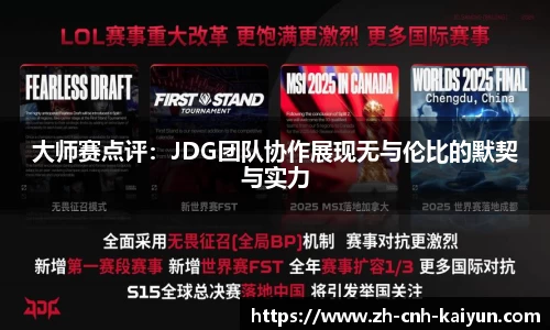 大师赛点评：JDG团队协作展现无与伦比的默契与实力