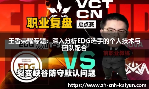 王者荣耀专题：深入分析EDG选手的个人技术与团队配合