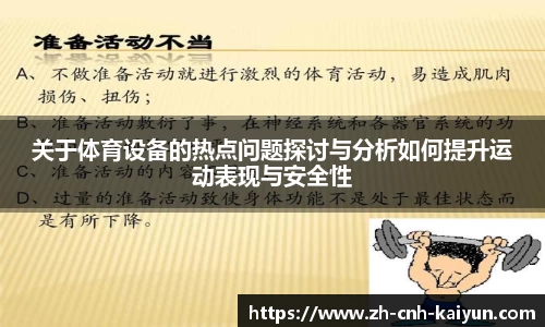 关于体育设备的热点问题探讨与分析如何提升运动表现与安全性