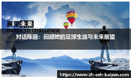 对话陈丽：回顾她的足球生涯与未来展望