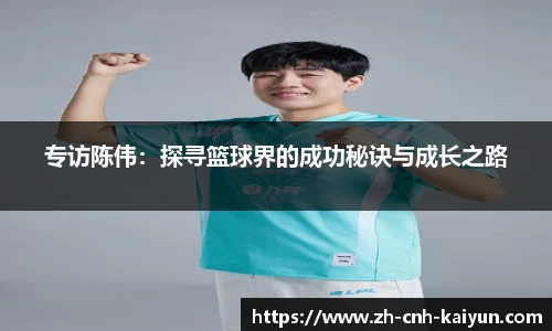 专访陈伟：探寻篮球界的成功秘诀与成长之路