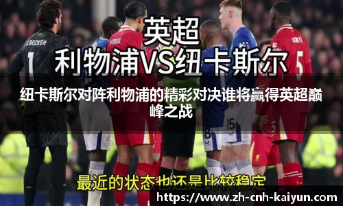 纽卡斯尔对阵利物浦的精彩对决谁将赢得英超巅峰之战