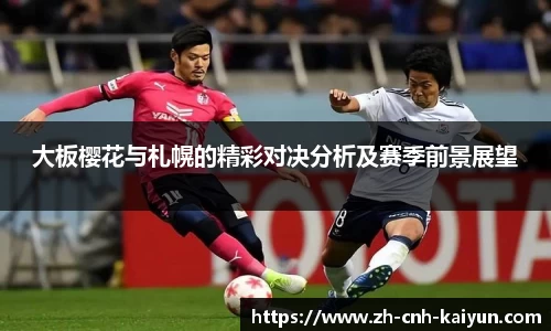 大板樱花与札幌的精彩对决分析及赛季前景展望