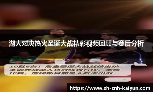 湖人对决热火圣诞大战精彩视频回顾与赛后分析